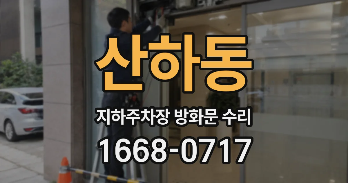 산하동 지하주차장 방화문 수리