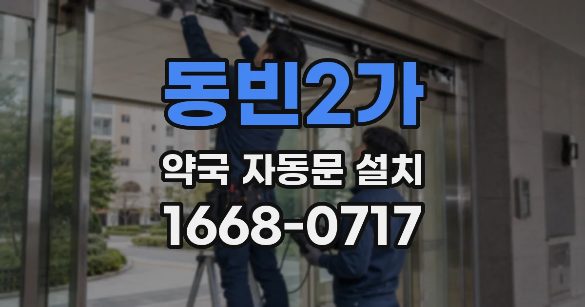 동빈2가 약국 자동문 설치