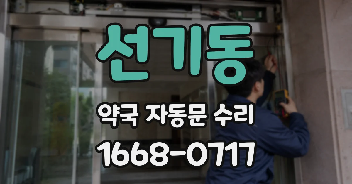 선기동 약국 자동문 수리