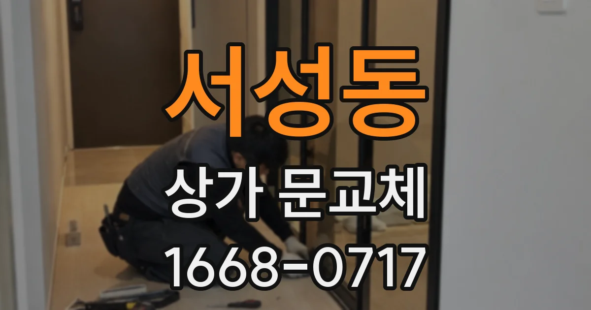서성동 상가 문교체