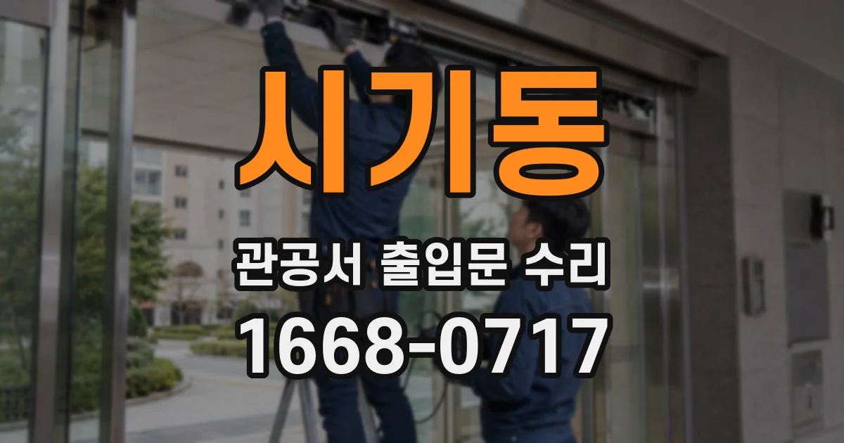 시기동 관공서 출입문 수리