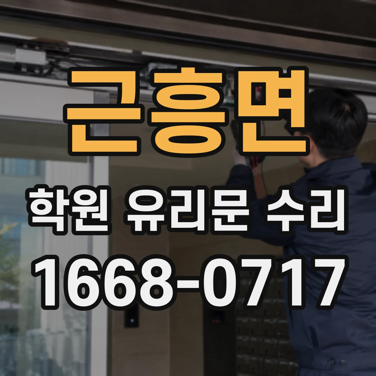근흥면 학원 유리문 수리