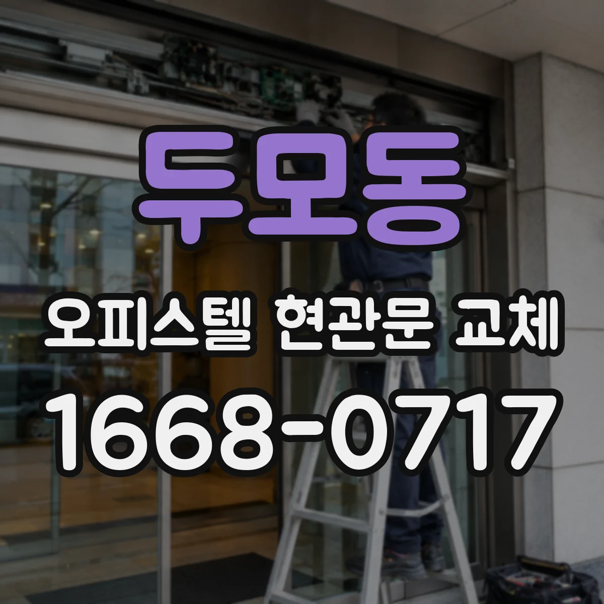 두모동 오피스텔 현관문 교체