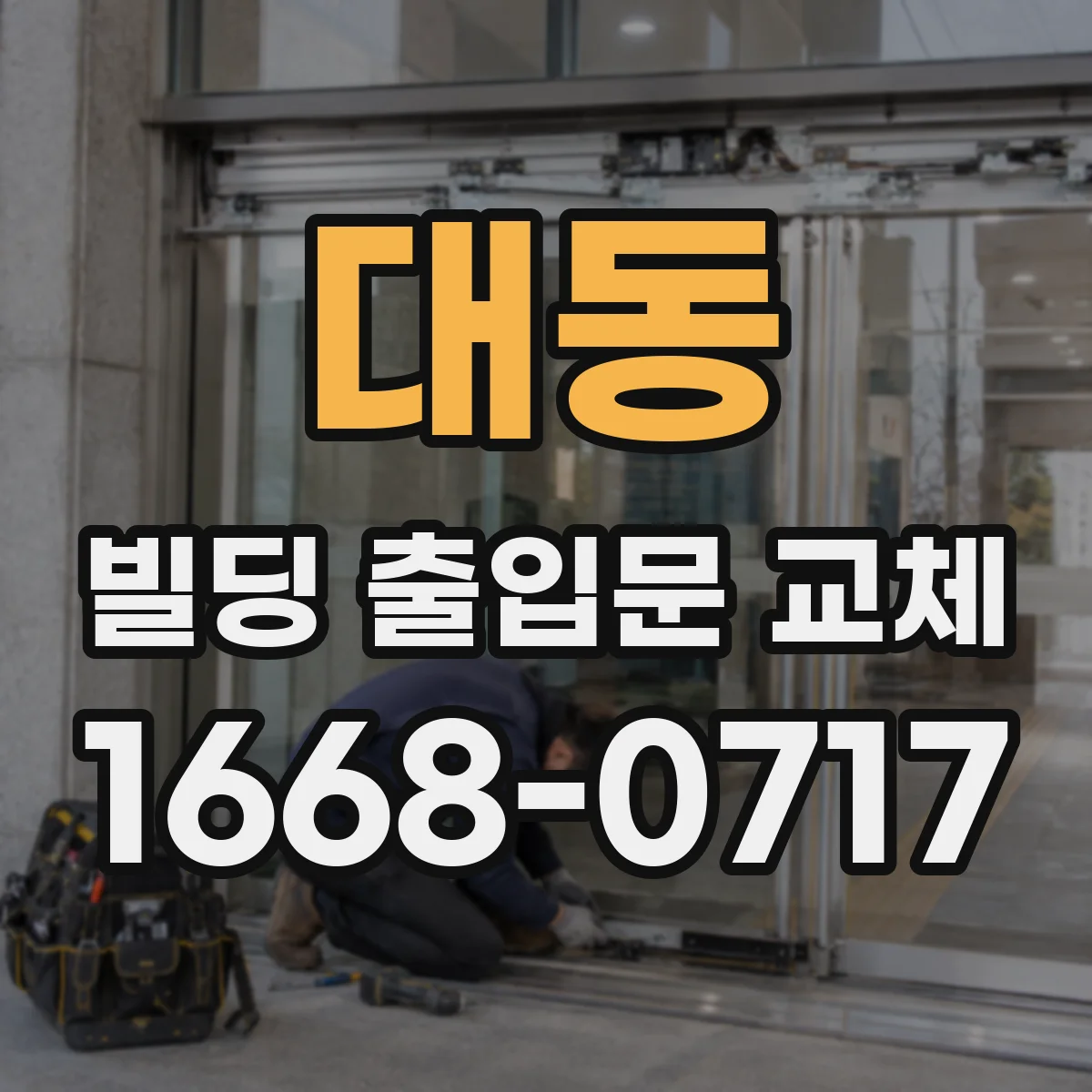 대동 빌딩 출입문 교체