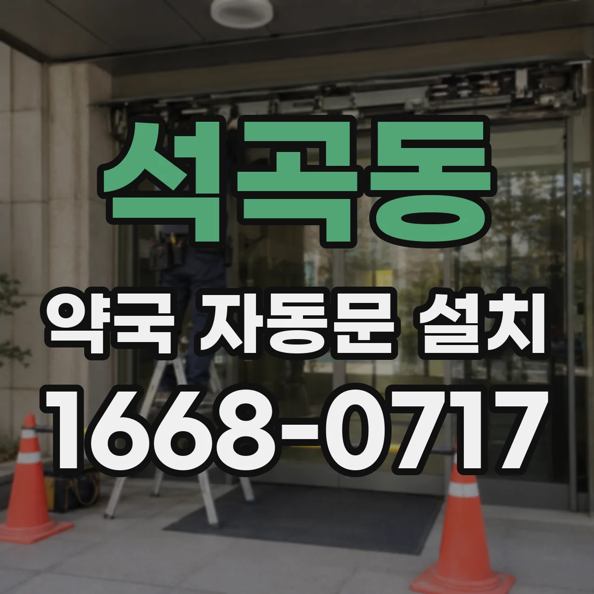 석곡동 약국 자동문 설치