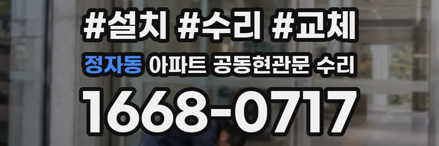정자동 아파트 공동현관문 수리