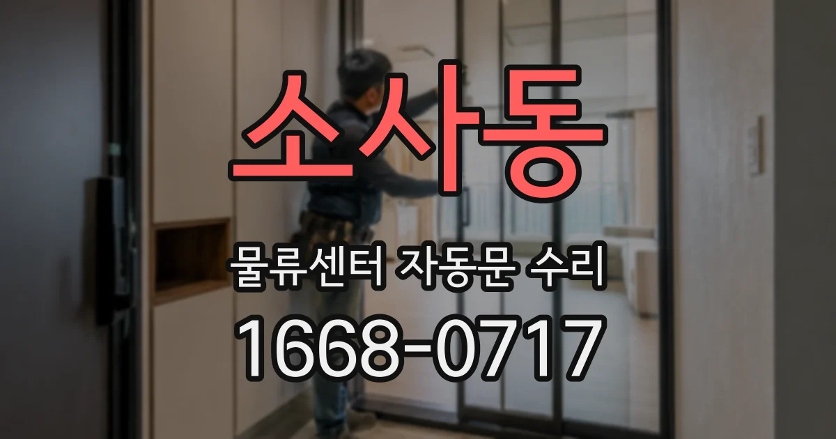 소사동 물류센터 자동문 수리