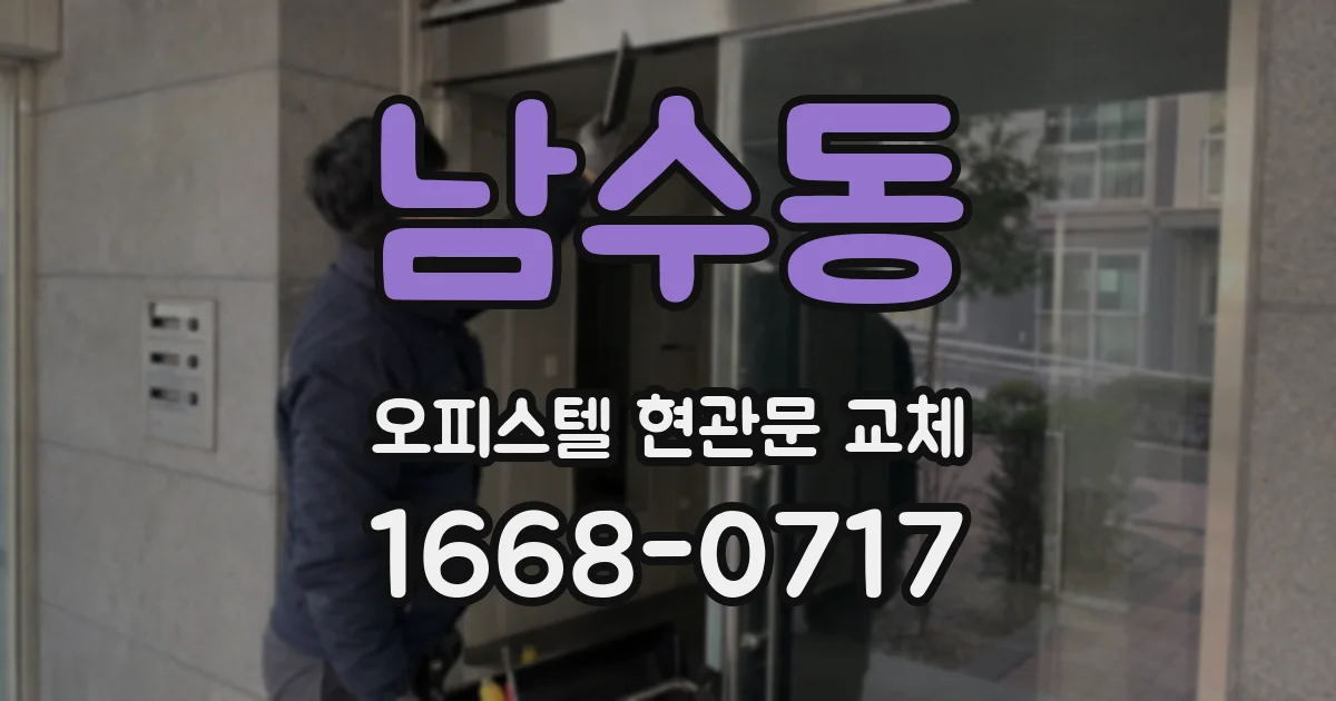 남수동 오피스텔 현관문 교체