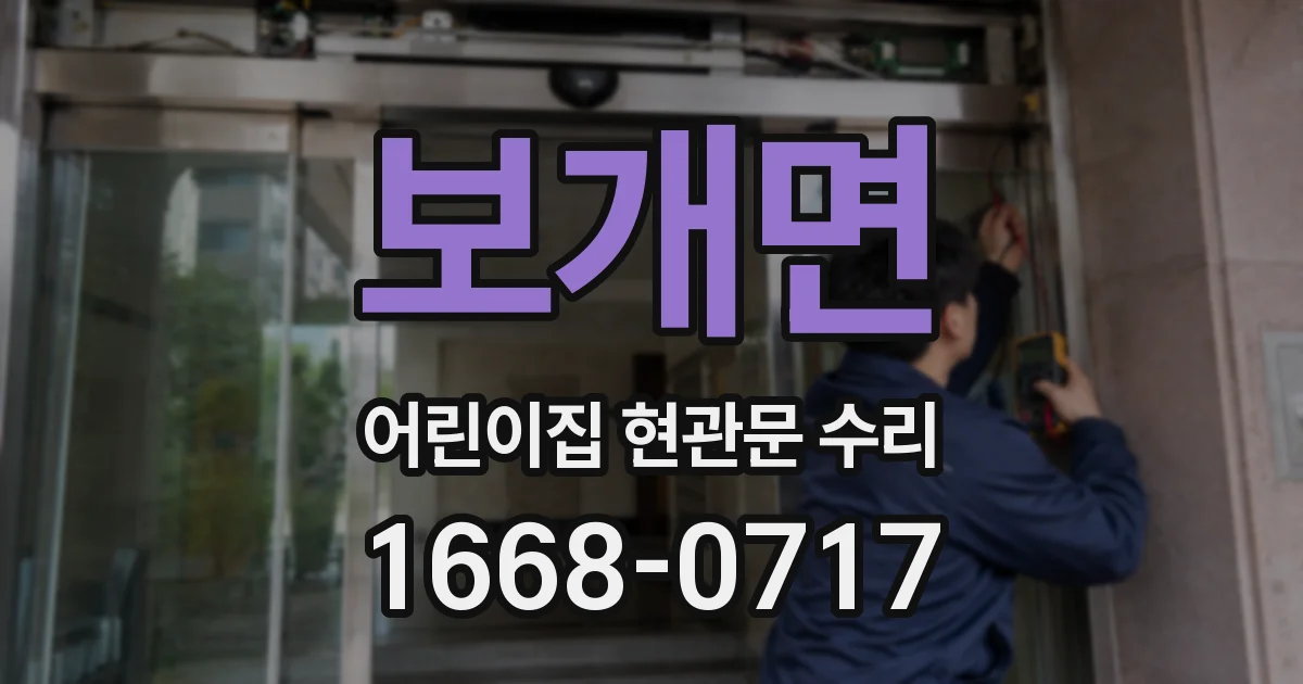 보개면 어린이집 현관문 수리