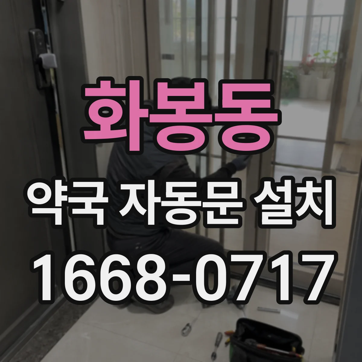 화봉동 약국 자동문 설치