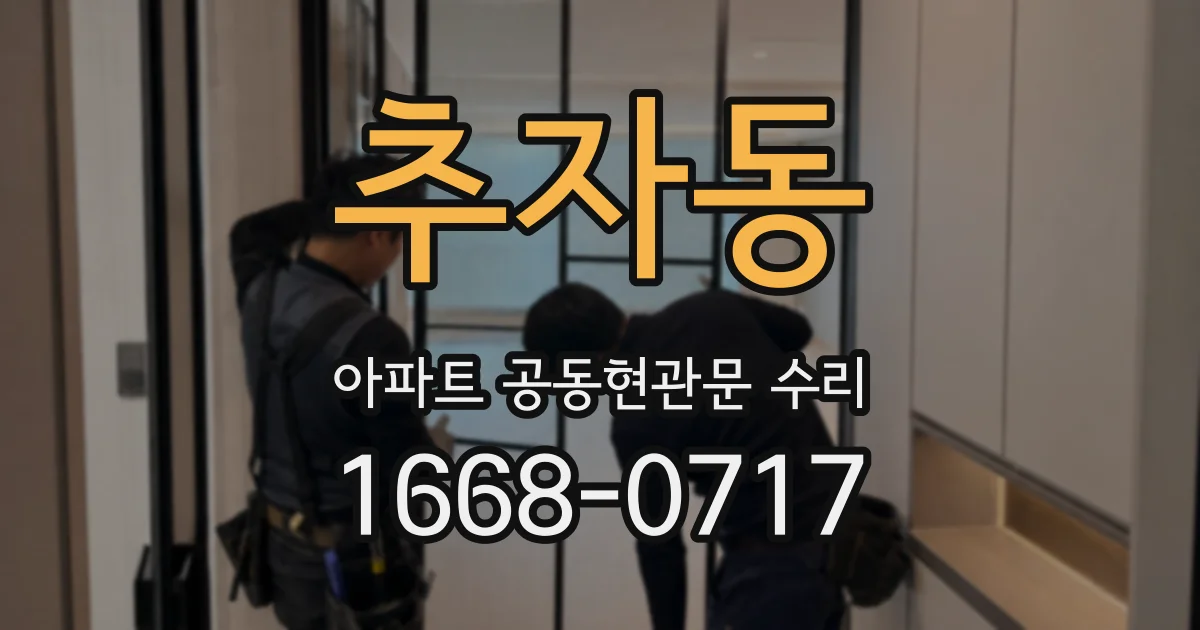 추자동 아파트 공동현관문 수리