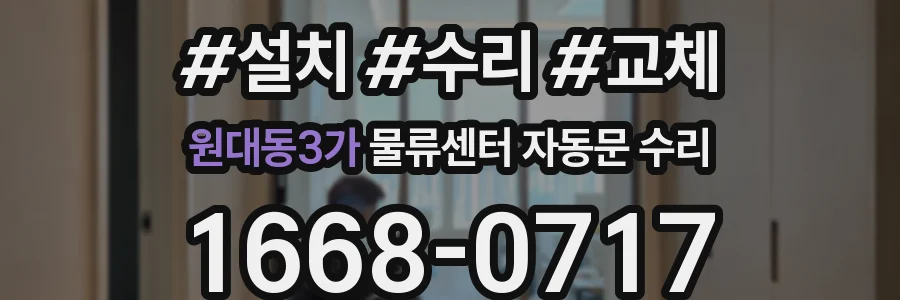 원대동3가 물류센터 자동문 수리