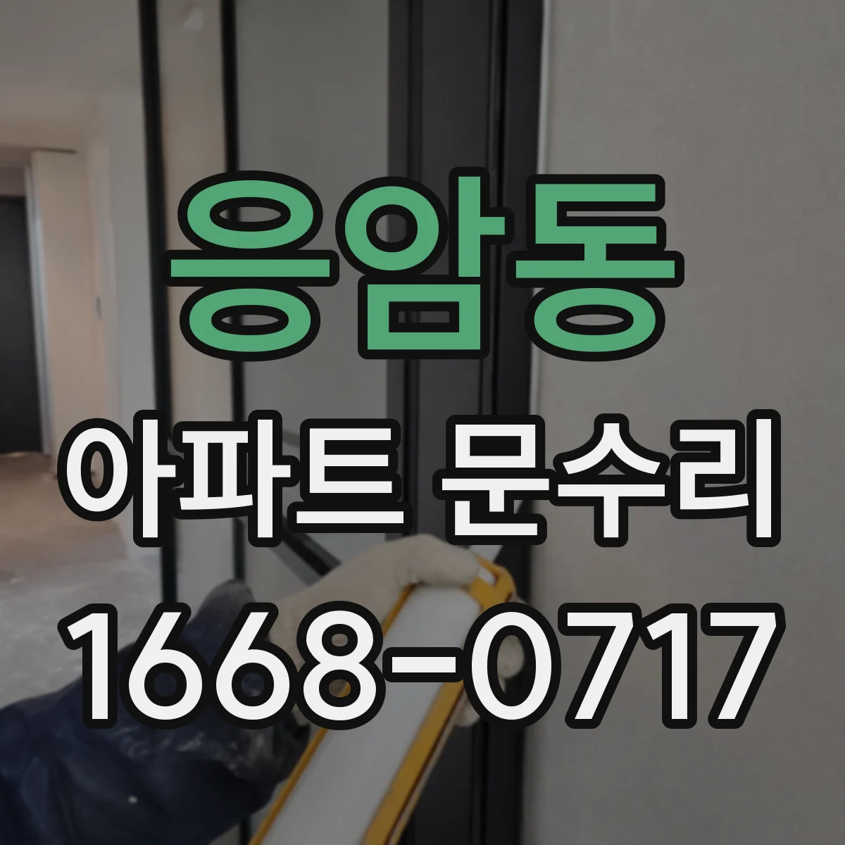 응암동 아파트 문수리