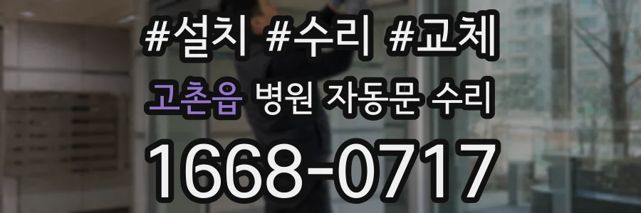 고촌읍 병원 자동문 수리