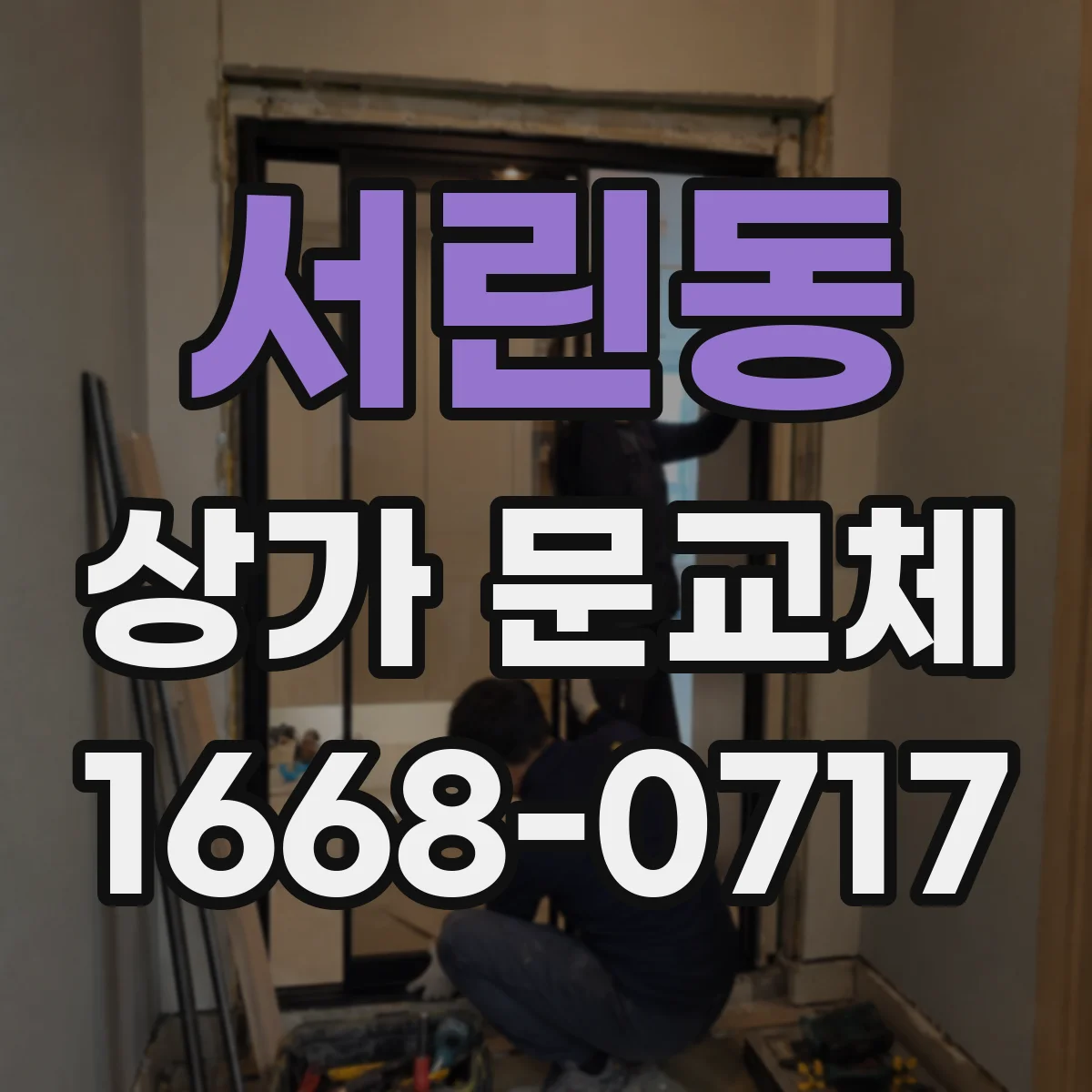 서린동 상가 문교체