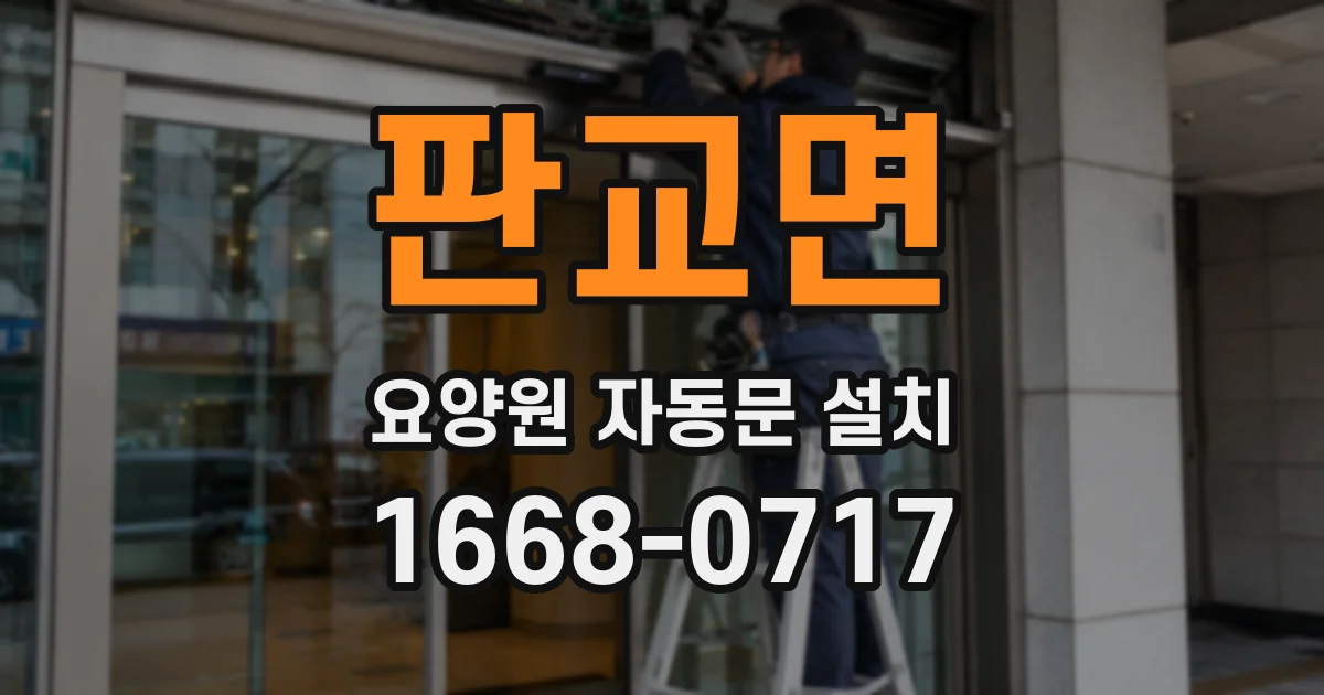판교면 요양원 자동문 설치