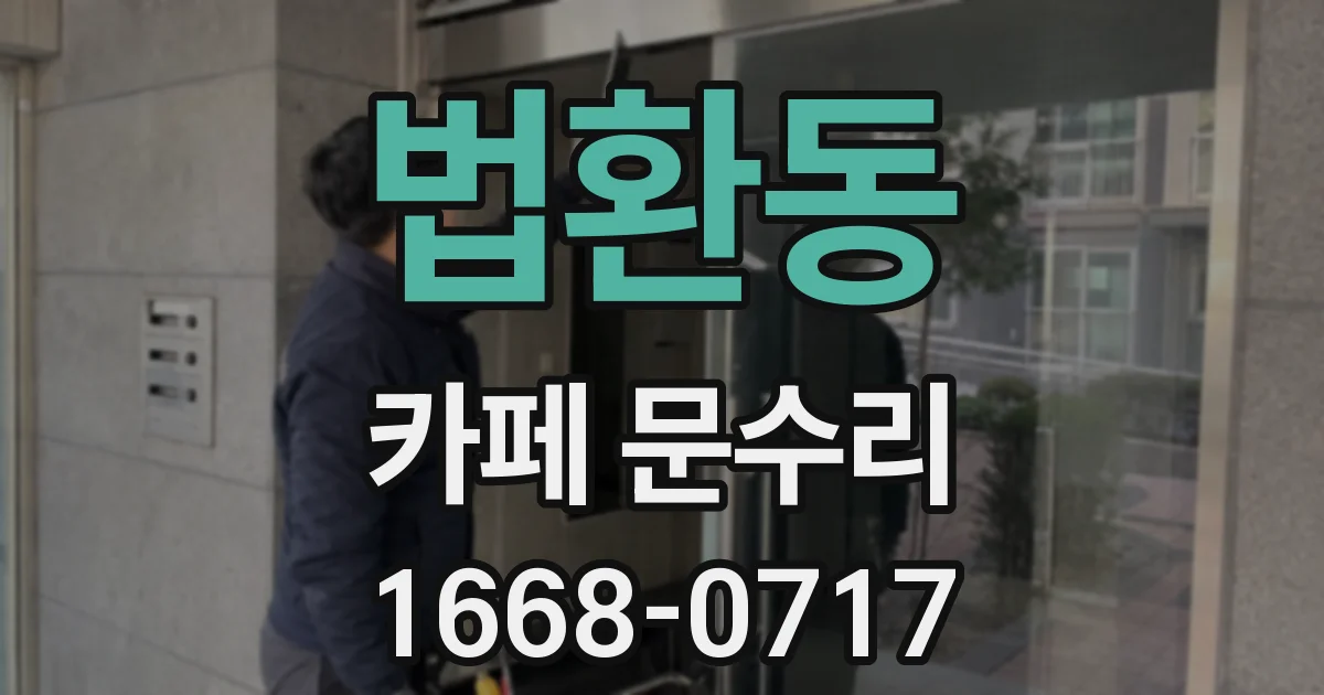 법환동 카페 문수리