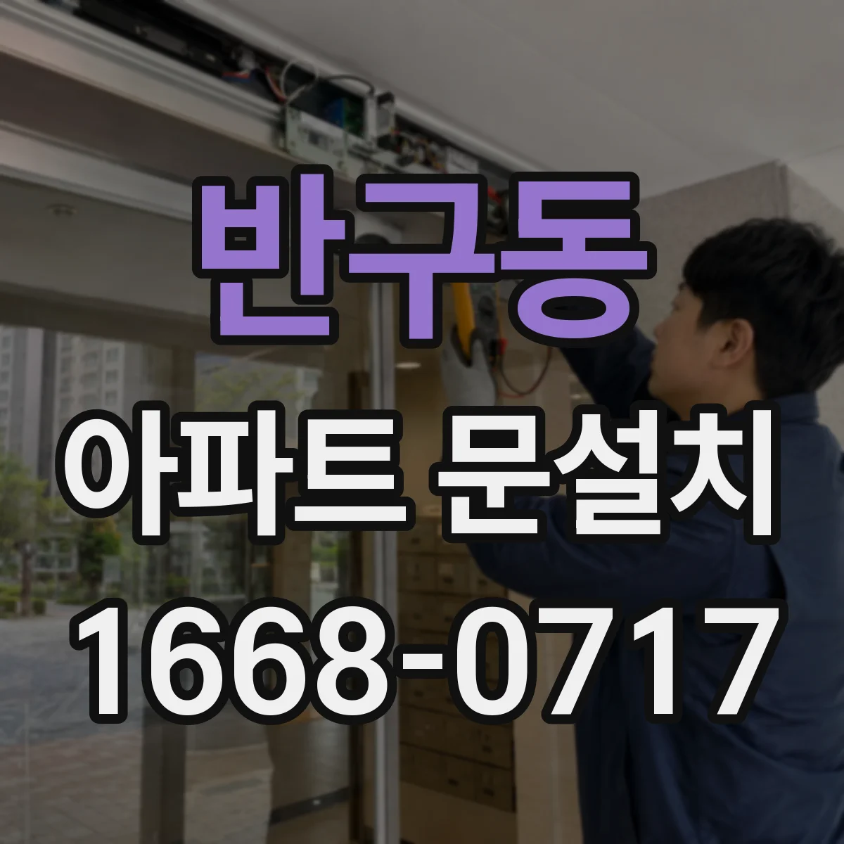 반구동 아파트 문설치