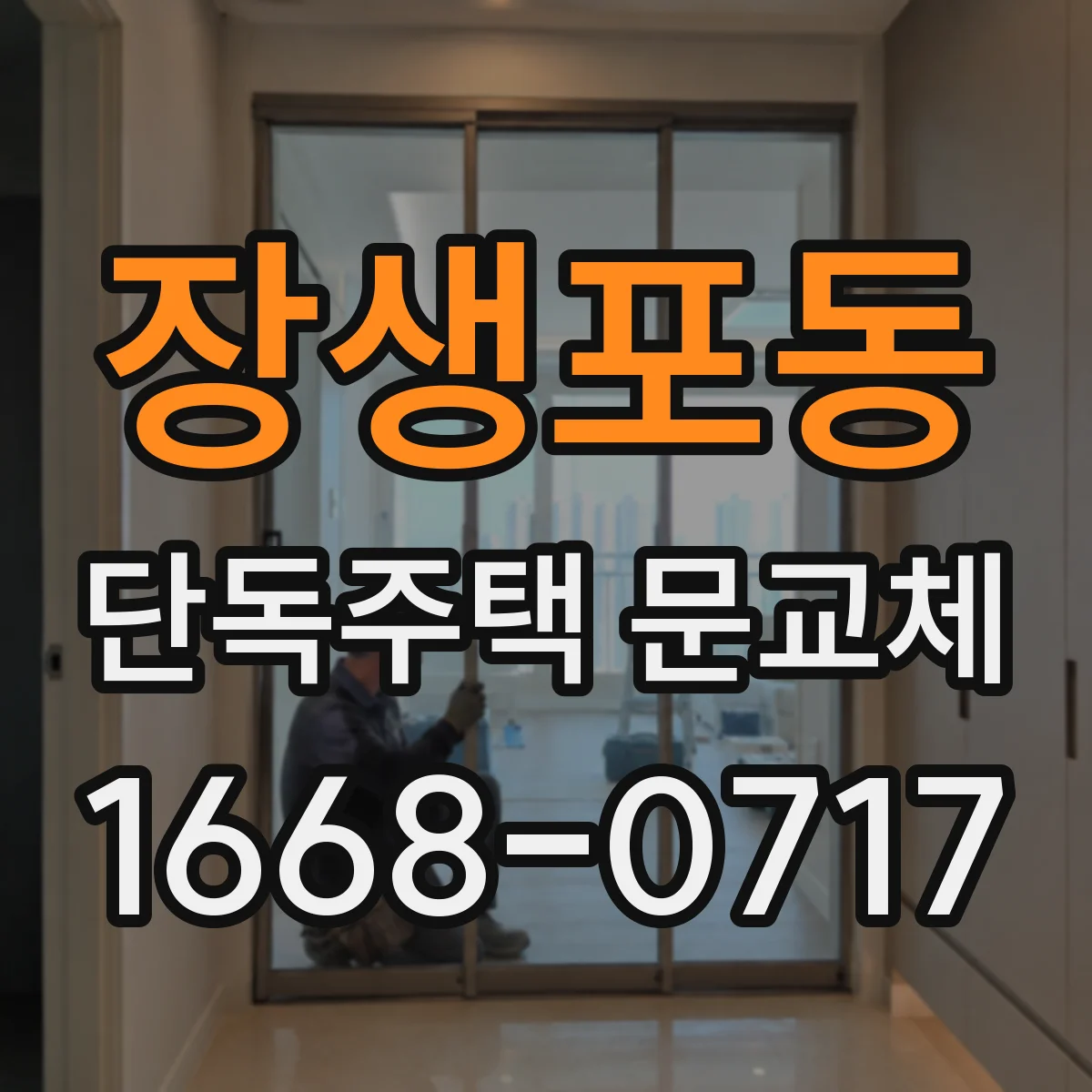 장생포동 단독주택 문교체