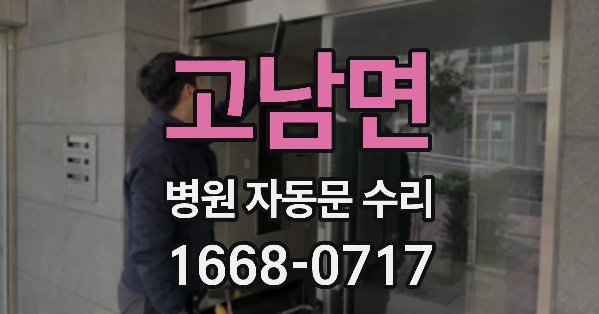 고남면 병원 자동문 수리