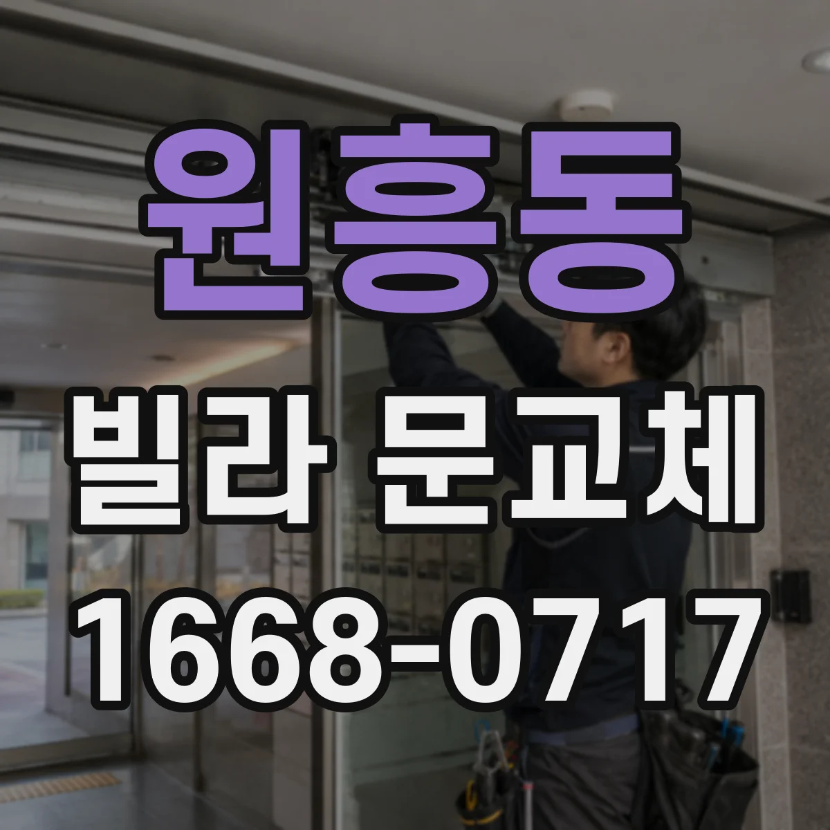 원흥동 빌라 문교체