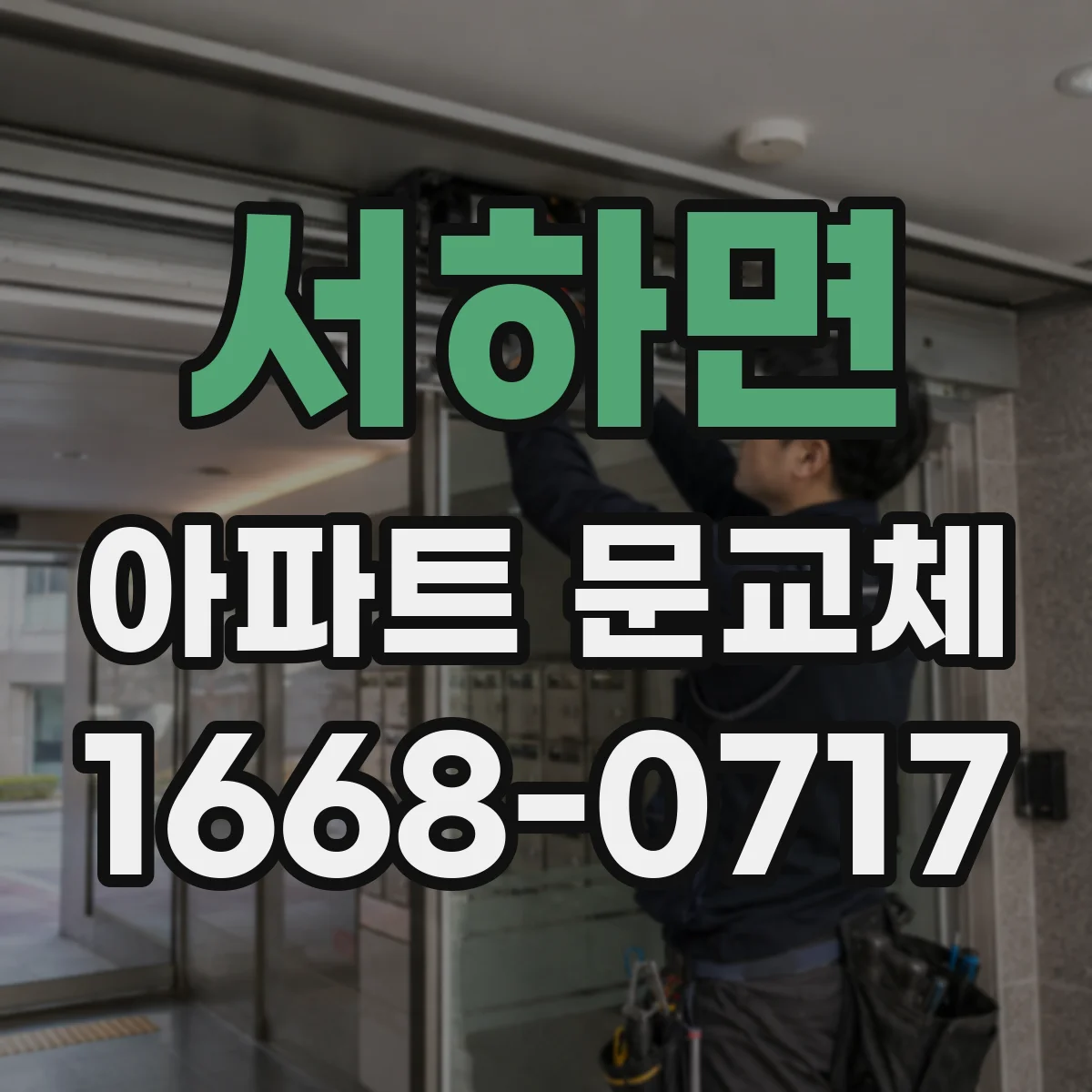 서하면 아파트 문교체