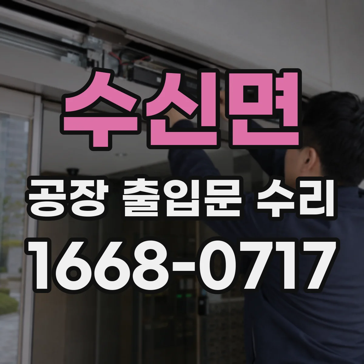 수신면 공장 출입문 수리