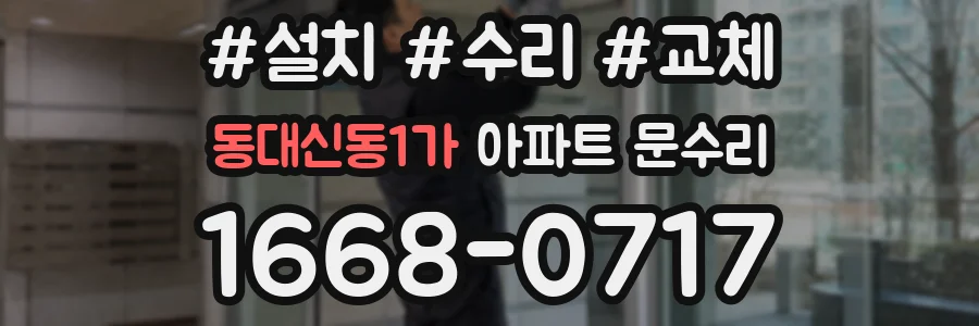 동대신동1가 아파트 문수리