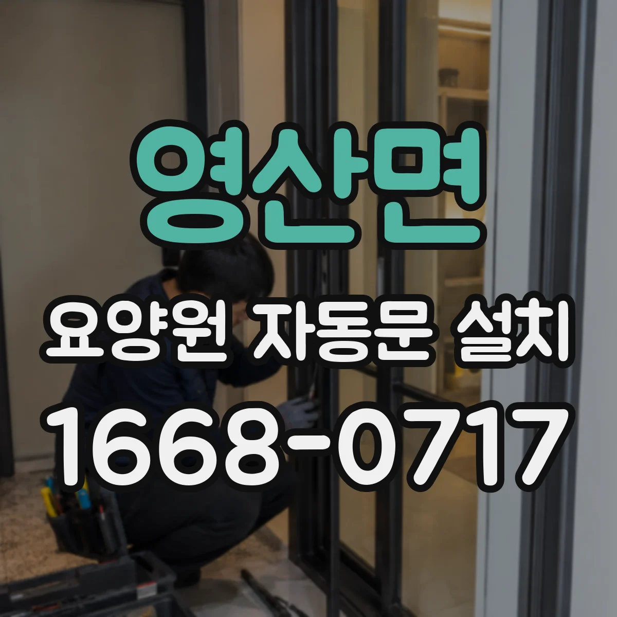 영산면 요양원 자동문 설치