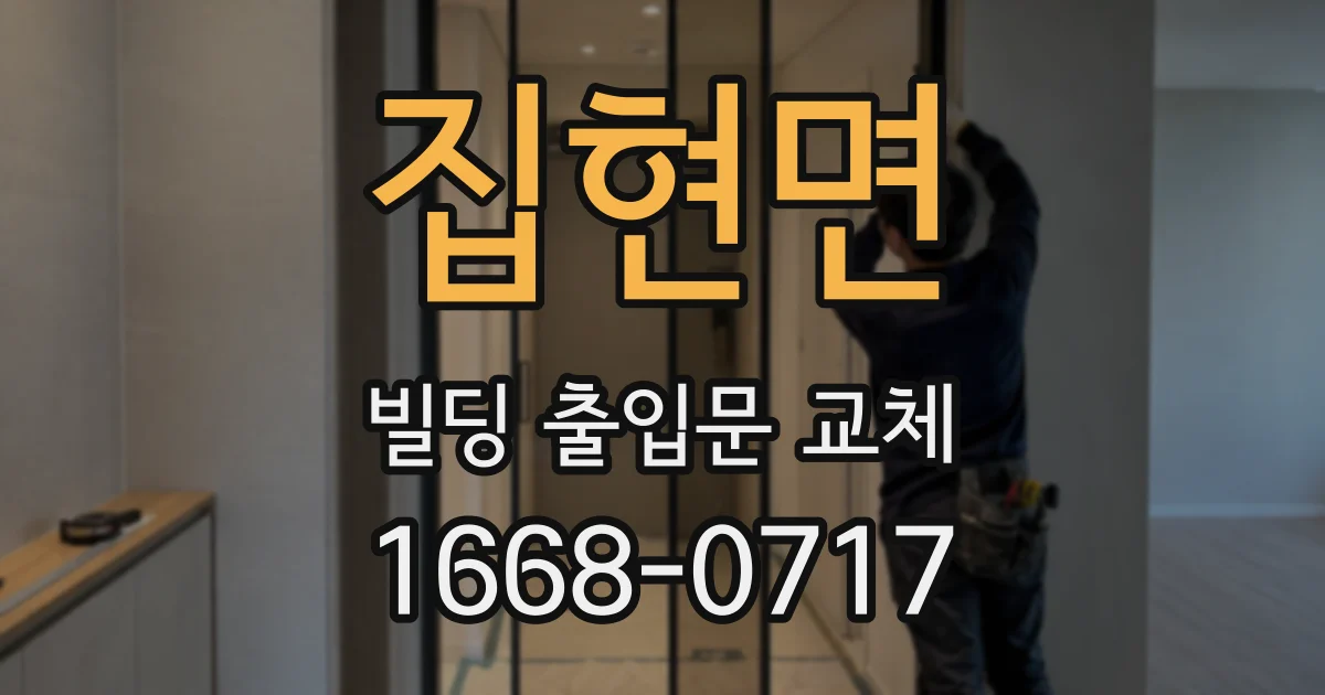 집현면 빌딩 출입문 교체