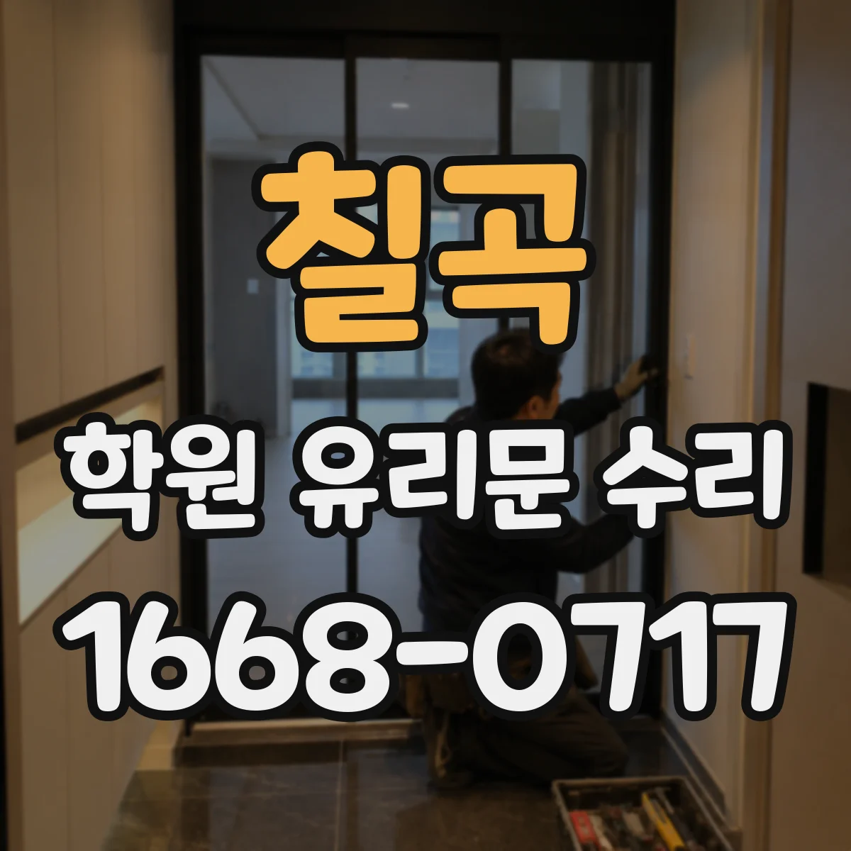 칠곡 학원 유리문 수리