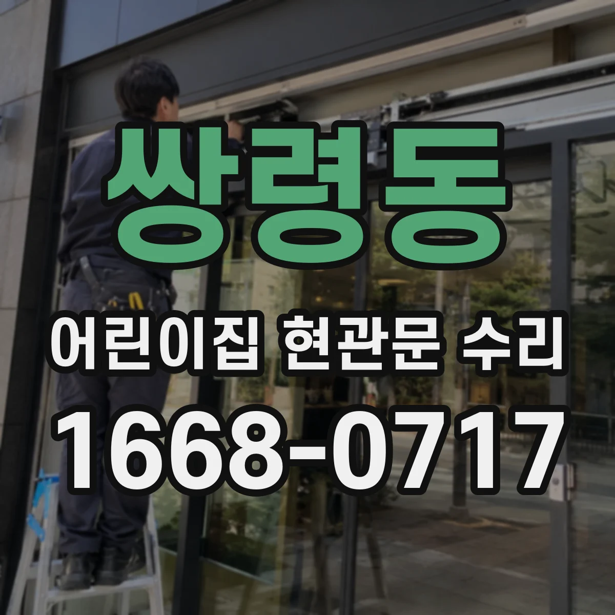 쌍령동 어린이집 현관문 수리