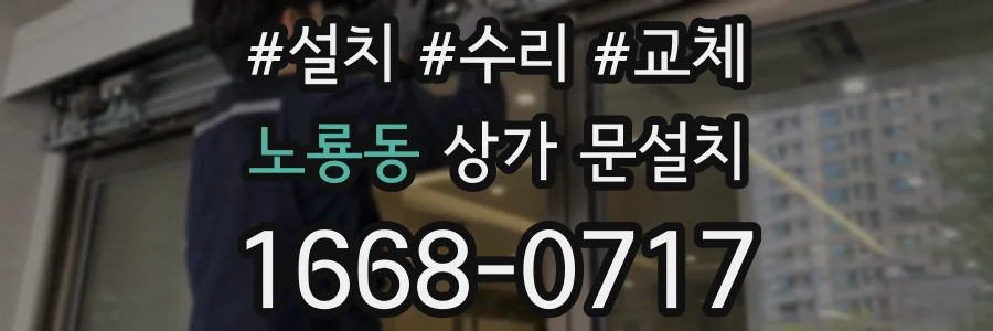 노룡동 상가 문설치