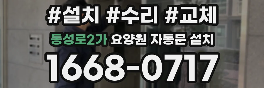 동성로2가 요양원 자동문 설치