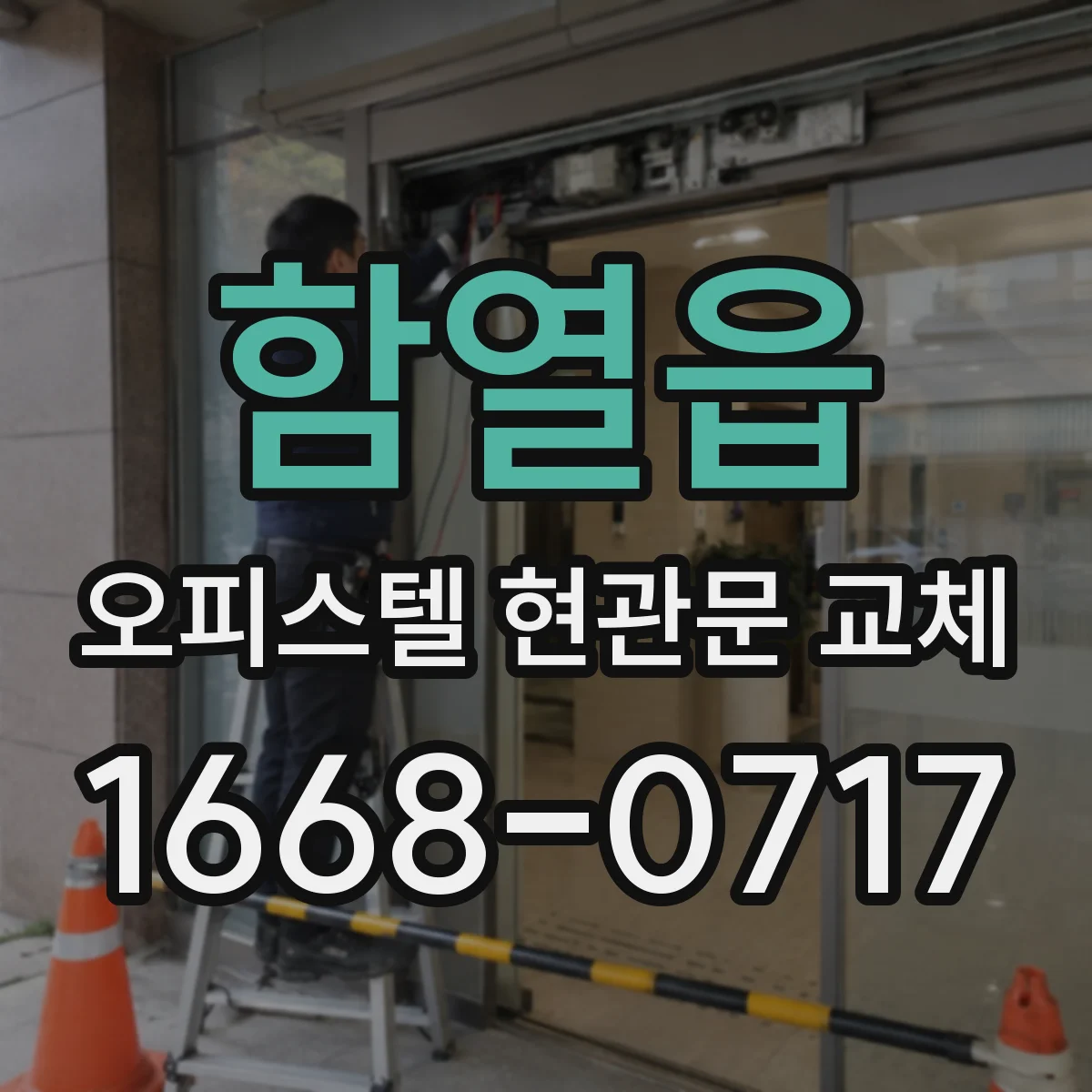 함열읍 오피스텔 현관문 교체 전 현관문 여닫이 방향 치수까지 한 번에 점검