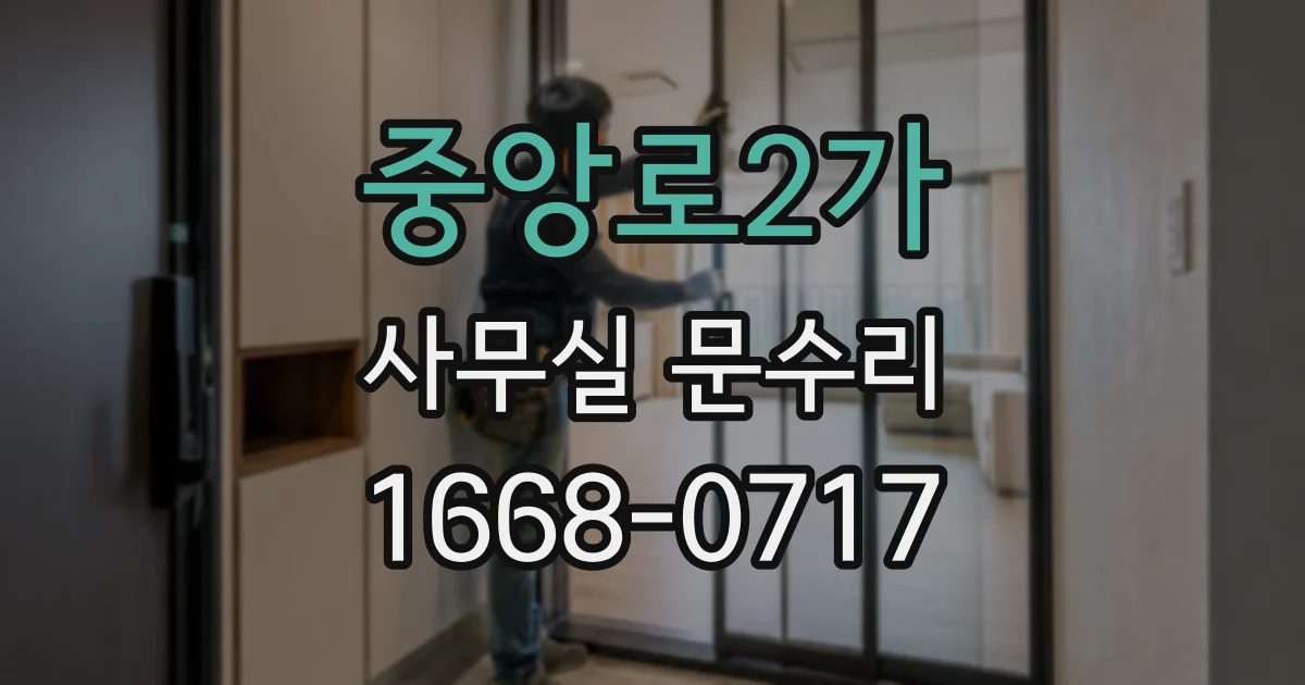 중앙로2가 사무실 문수리