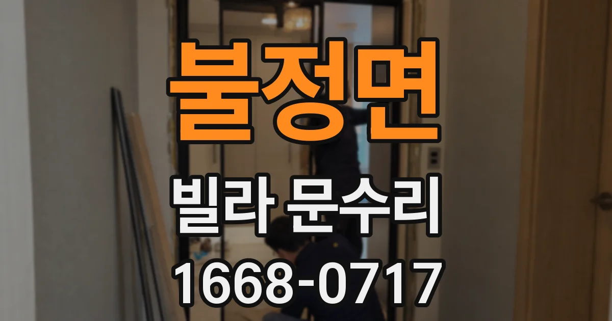 불정면 빌라 문수리