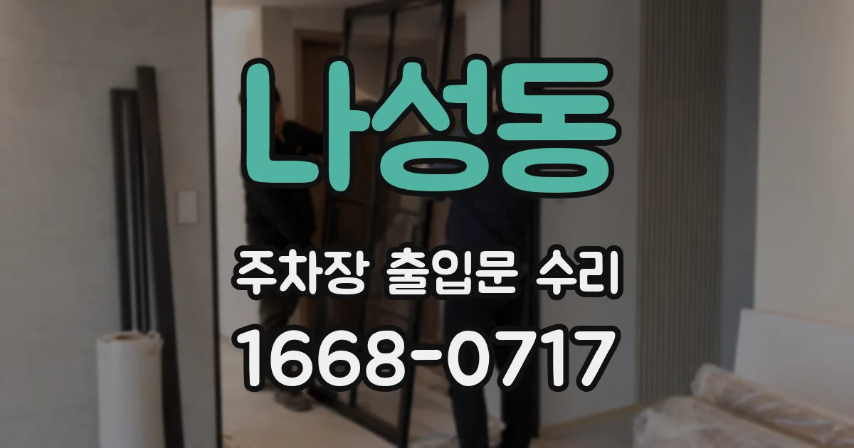 나성동 주차장 출입문 수리