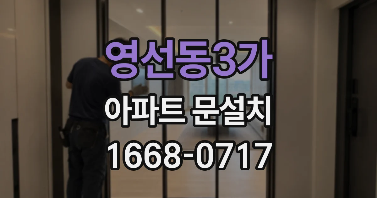 영선동3가 아파트 문설치