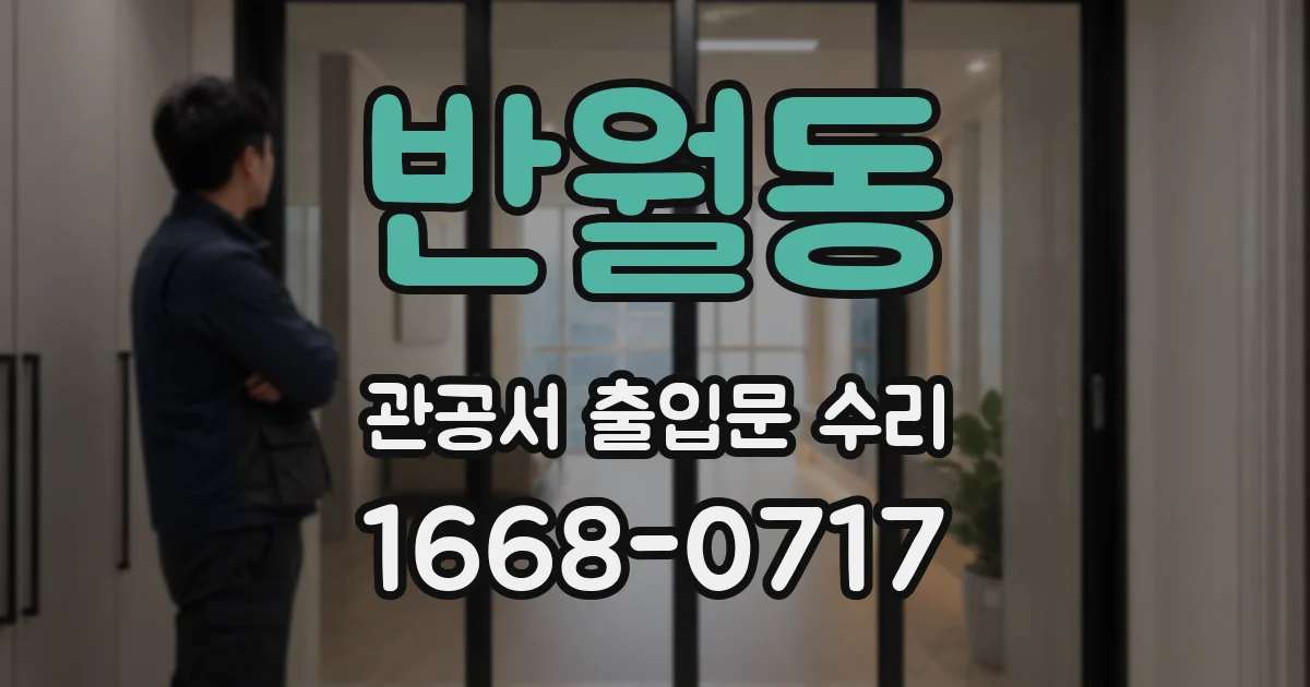 반월동 관공서 출입문 수리