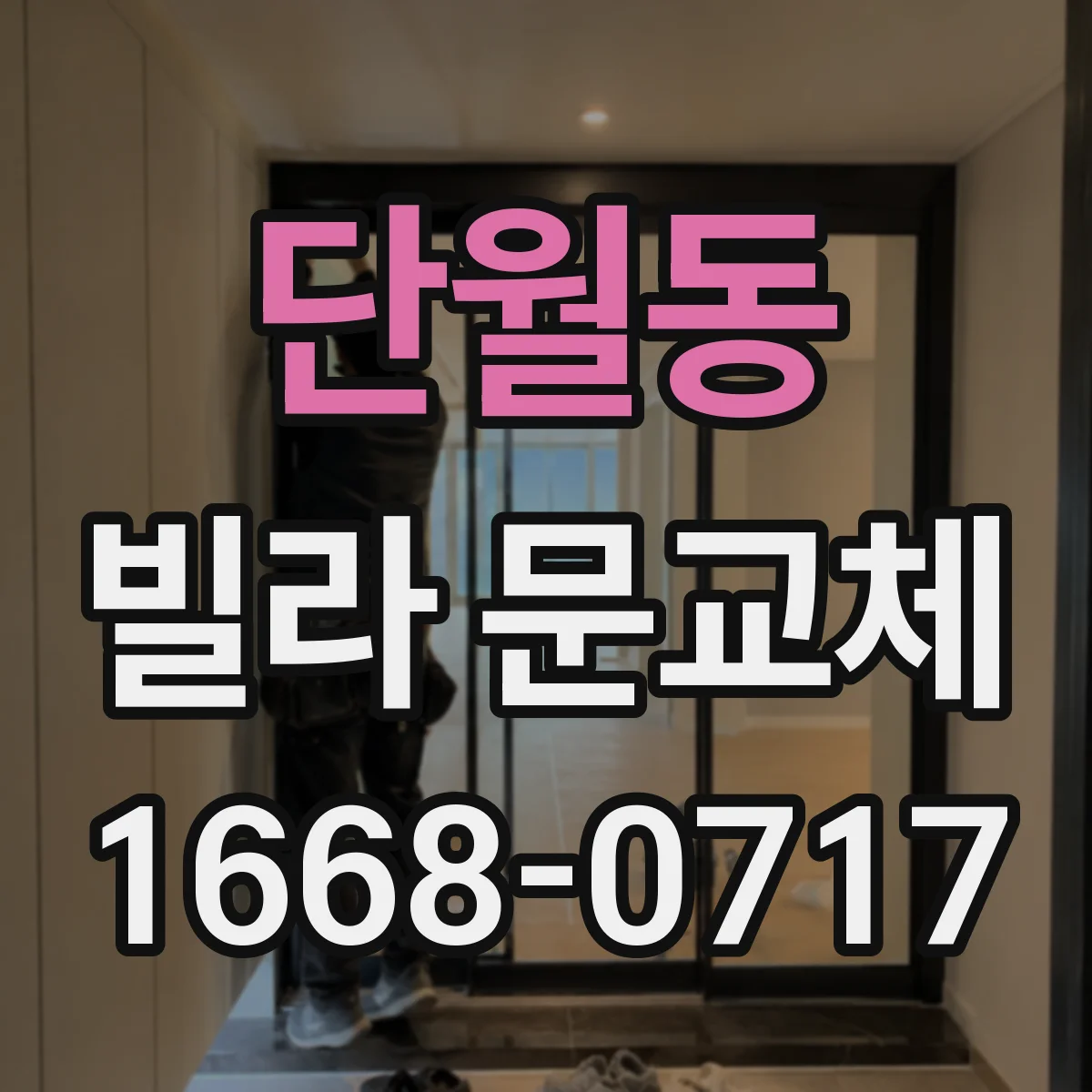 단월동 빌라 문교체
