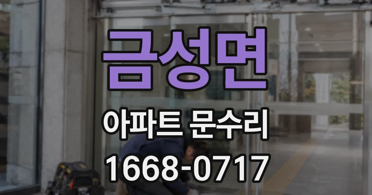 금성면 아파트 문수리