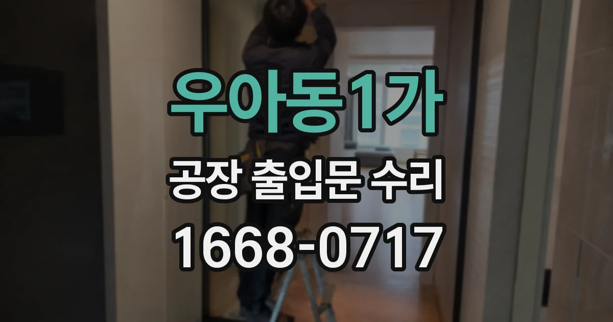 우아동1가 공장 출입문 수리