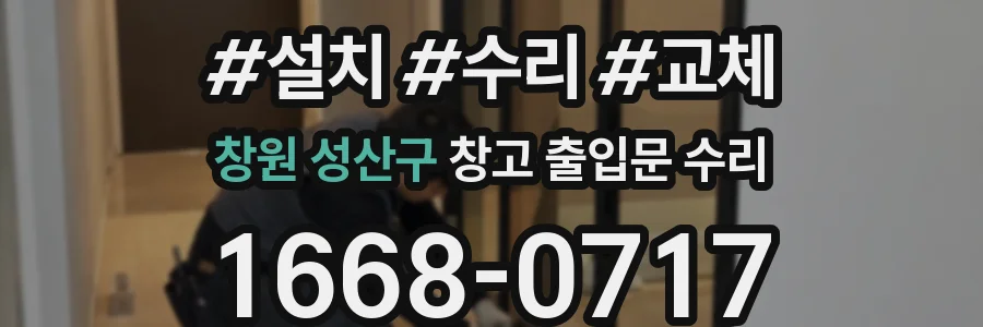 창원 성산구 창고 출입문 수리