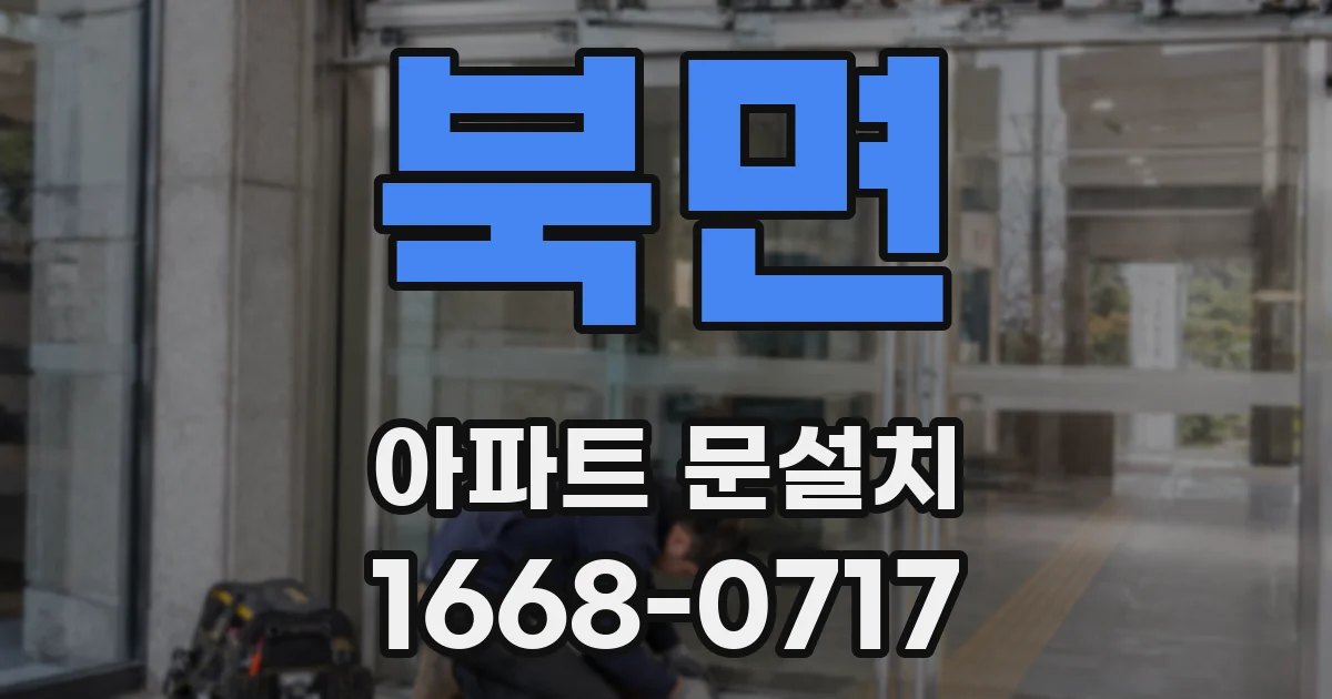북면 아파트 문설치
