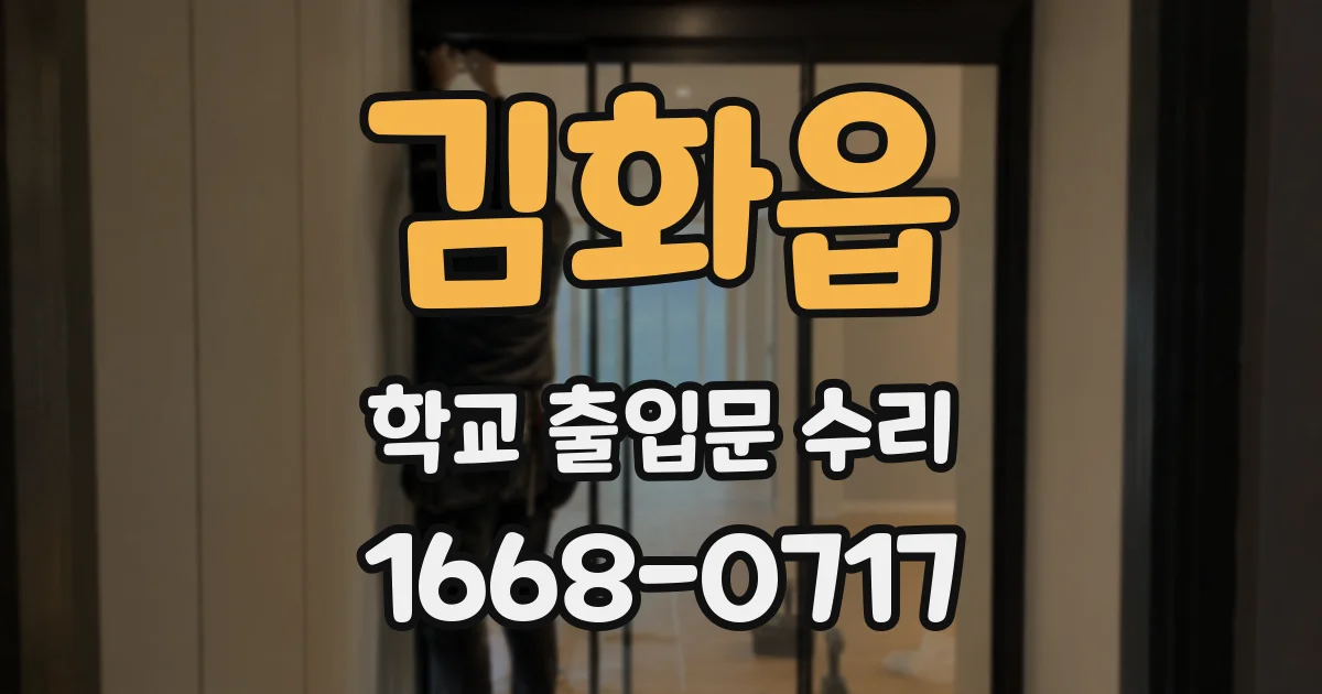 김화읍 학교 출입문 수리