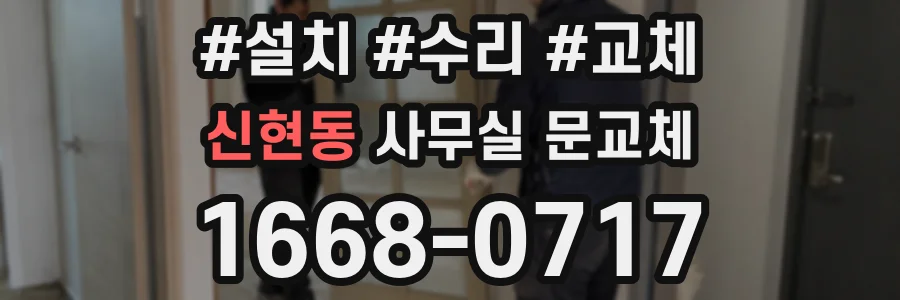 신현동 사무실 문교체