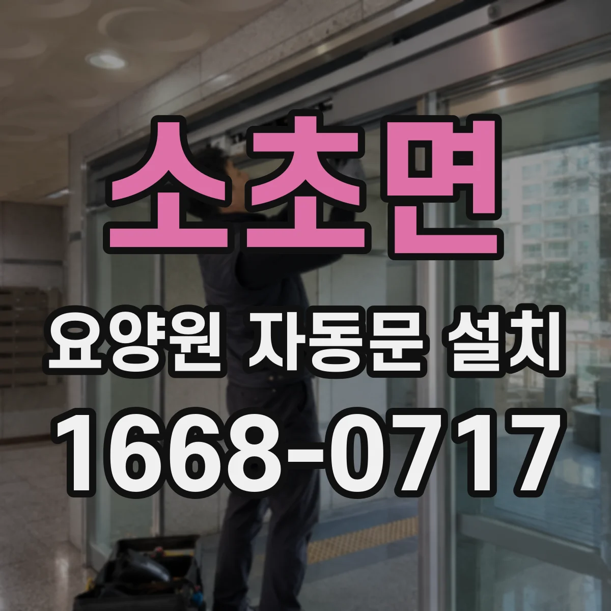 소초면 요양원 자동문 설치