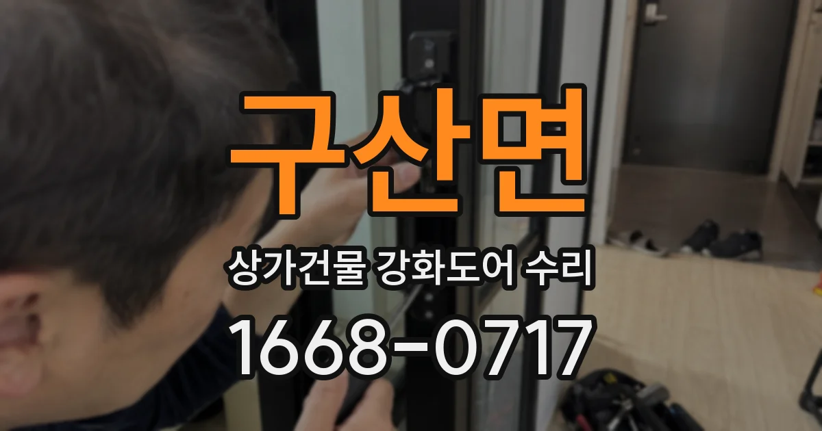 구산면 상가건물 강화도어 수리