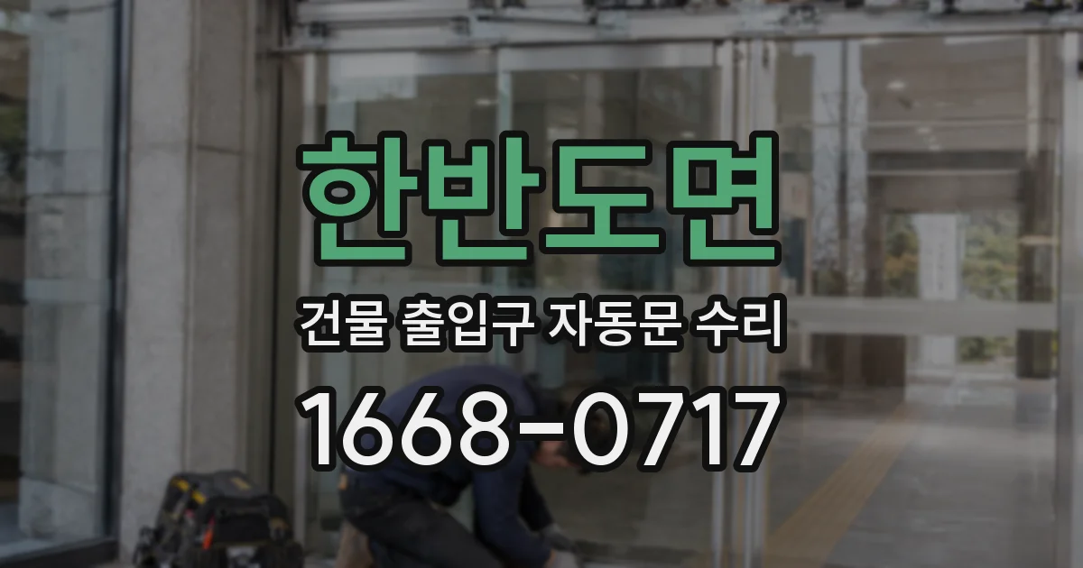 한반도면 건물 출입구 자동문 수리